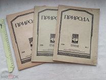 РАСПРОДАЖА редкий ПРИРОДА журнал академия наук природоведение книга каталог 1928 год № 39
