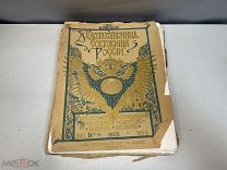 Старинная книга, «Художественные сокровища России». 1902 год. F1