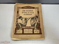 Старинная книга, «История России 19го века». Том 2. Россия до 1917 года. F1