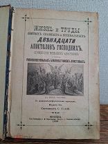 СТАРИННАЯ КНИГА «ЖИЗНЬ и ТРУДЫ СВЯТЫХ СЛАВНЫХ И ВОЕХВАЛЬНЫХ ДВЕНАДЦАТИ АПОСТОЛОВ».!!!