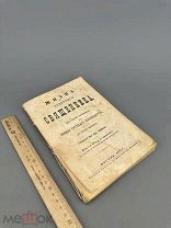 Редкость. Ливанов Ф.В. Жизнь сельского священника. В 3ч. 1877г.