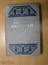Блинова Е.М. Сказы, песни, частушки. Изд. Челябинск - 1937 г. Старт 1 руб.