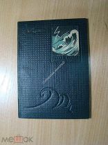 Горький М. Песня о соколе. Песня о буревестнике. Изд. Хабаровск - 1936 г. Старт 1 руб.