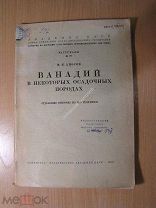 Аносов Ф.Я. Ванадий в некоторых осадочных породах. Изд. Академии наук - 1930 г. Старт 1 руб.