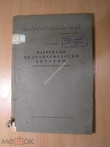 Суслов С.П. Материалы по геоморфологии Ойротии (Северо - восточного Алтая). Изд. 1936 г. Старт 1