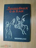 Волшебная сабля. Сборник черкесских, абазинских и карачаевских сказок. Изд. Ворошиловск - 1939 г.