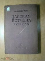 Заозерский А.И. Царская вотчина 17 века. Соцэкгиз - 1937 г. Старт 1 руб.