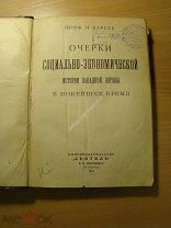 Кареев Н. Очерки социально-экономической истории Западной Европы. Изд. Сеятель 1923 г. Старт 1 ру