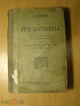 Кропоткин П. Речи бунтовщика. Изд. Голос труда - 1921 г. Старт 1 руб.