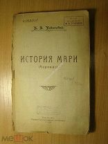 Никольский Н.В. История мари (Черемис). Изд. Казань - 1920 г. Старт 1 руб.
