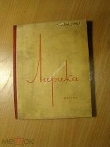 Лирика Великой отечественной войны. Детгиз - 1943 г. Старт 1 руб.