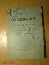 Памятная книжка Константиновского межевого института за 1902 - 1903 год. Старт 1 руб.