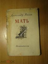 Яшин Александр. Мать. Поэма. Гослитиздат - 1940 г. Старт 1 руб.