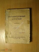 Неравнодушные строчки. Сборник. Изд. Политкаторжан - 1931 г. Старт 1 руб.