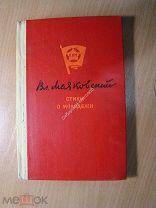 Маяковский Вл. Стихи о молодежи. Изд. 1938 г. Старт 1 руб.