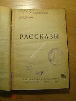 Серафимович А. Рассказы. Изд. Красная новь - 1923 г. Старт 1 руб.