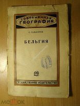 Гальперин С. Бельгия. Изд. 1925 г. Старт 1 руб.