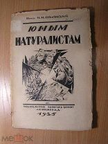 Полянский И.И. Юным натуралистам. Изд. 1925 г. Старт 1 руб.