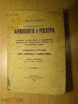Окс Б.А. Фельдшерская фармакология и рецептура. С приложением 670 рец. Изд. 1918 г. Старт 1 руб.