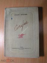 Первенцев Аркадий. Кочубей. Изд. Пятигорск - 1938 г. Старт 1 руб.
