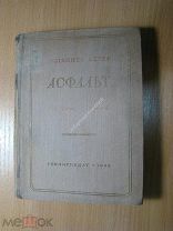 Иоганнес Бехер. Асфальт. Книга стихов. Изд. 1936 г. Старт 1 руб.