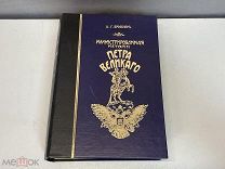 Старинная книга, «Иллюстрированная история Петра Великого». Том 1-2. До 1917 года. F1