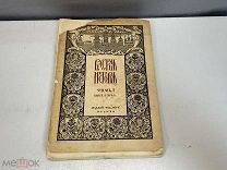 Старинная книга, «РУССКАЯ ИСТОРИЯ» Том I. Книга вторая. До 1917 года. F1