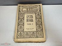 Старинная книга, «РУССКАЯ ИСТОРИЯ» Том 3. М.Н. Покровскаго. До 1917 года. F1