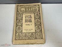 Старинная книга, «РУССКАЯ ИСТОРИЯ» Том 2. М.Н. Покровскаго. До 1917 года. F1