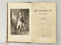 Книга«История Консульства и Империи» Луи-Адольфа Тьера 1850г. На французском.!МП