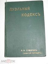 RRR. Большая Редкость ДУЭЛЬНЫЙ КОДЕКС. СУВОРИН - Алексей Порошин. изд. НОВЫЙ ЧЕЛОВЕК.