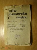 Народно-социалистическое обозрение. Выпуск второй 1906 г. Старт 1 руб.