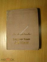 Маяковский Вл. Владимир Ильич Ленин. Поэма. Изд. 1940 г. Старт 1 руб.