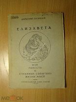 Кузнецов Дмитрий. Елизавета или повесть о странных событиях моей жизни. Изд. 1929 г. Старт 1 руб.