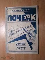 Писаревский Д.А. Каллиграфия. Издание автора - 1926 г. Старт 1 руб.