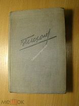 Тихонов Николай. Стихотворения и поэмы. Изд. - 1935 г. Старт 1 руб.