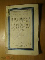 Петряков И.П. Внешняя торговля и народное хозяйство СССР. Изд. 1927 г. Старт 1 руб.