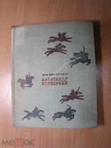 Канторович Лев. Александр Коршунов. Детиздат - 1939 г. Старт 1 руб.