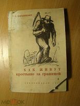Тарашкевич Б. Как живут крестьяне за границей. Изд. 1935 г. Старт 1 руб.