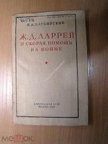 Кассирский И.А. Ж.Д. Ларрей и скорая помощь на войне. Медгиз - 1939 г. Старт 1 руб.