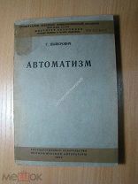 Цыперович Г. Автоматизм. Изд. 1932 г. Старт 1 руб.