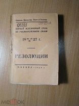 Первый всесоюзный съезд по рационализации связи. Резолюции. Изд. 1928 г. Старт 1 руб.