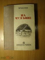 Тюкачов В. На чужбине. Изд. Иваново - 1937 г. Старт 1 руб.
