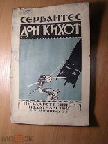 Сервантес. Дон Кихот. Изд. 1925 г. Старт 1 руб.