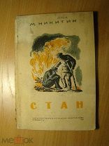 Никитин М. Стан. Изд. Новосибирск - 1937 г. Старт 1 руб.