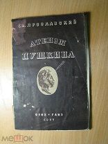 Ярославский Ем. Атеизм Пушкина. Изд. 1937 г. Старт 1 руб.
