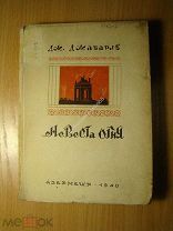 Джабарлы Дж. Невеста огня. Пьеса. Изд. 1940 г. Старт 1 руб.