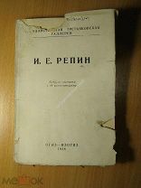 Репин И.Е. Каталог выставки. ИЗОГИЗ - 1936 г. Старт 1 руб.