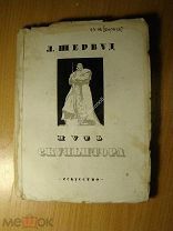 Шервуд Л. Путь скульптора. Изд. 1937 г. Старт 1 руб.