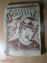 Кессель Ж. В воздухе. Роман. Изд. 1926 г. Старт 1 руб.